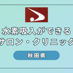 【2024】秋田県のおすすめ水素吸入サロン・クリニック4選