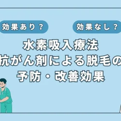 【医師監修】抗がん剤治療による脱毛に挑む！水素吸入は有効か？