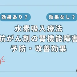 【医師監修】抗がん剤による腎機能障害を防ぐ鍵？水素吸入療法の可能性とは