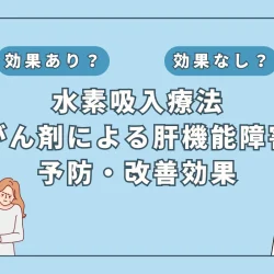 【医師監修】抗がん剤治療と肝機能障害のリスク、注目される水素吸入療法の未来