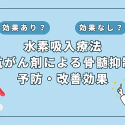 【医師監修】抗がん剤治療中の骨髄抑制に水素吸入が有効か？最新研究から見る希望