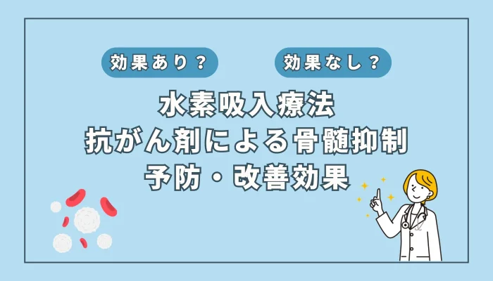 【医師監修】抗がん剤治療中の骨髄抑制に水素吸入が有効か？最新研究から見る希望