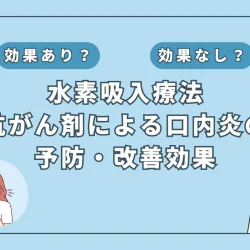 【医師監修】抗がん剤による口内炎対策に水素吸入は有効か？症状緩和のカギを解説