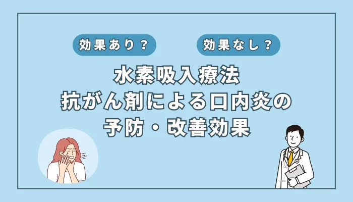 【医師監修】抗がん剤による口内炎対策に水素吸入は有効か？症状緩和のカギを解説