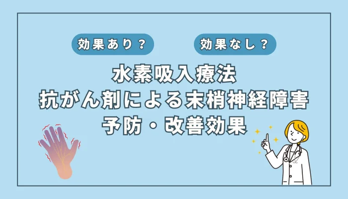 【医師監修】抗がん剤による末梢神経障害を水素吸入が予防・改善？新アプローチの可能性を考察