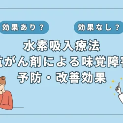 【医師監修】抗がん剤治療による味覚障害を水素吸入で予防・改善？最新研究から見る可能性