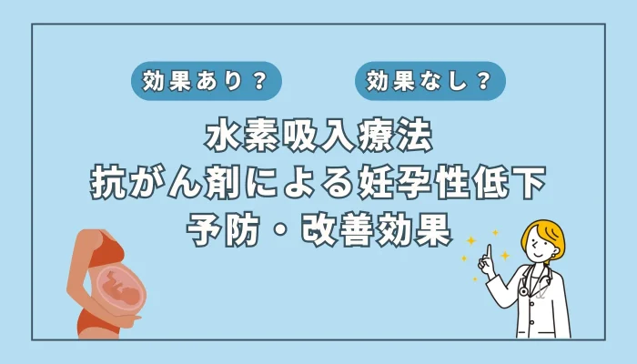 【医師監修】抗がん剤治療で妊娠力低下？水素吸入によるリスク軽減の最前線