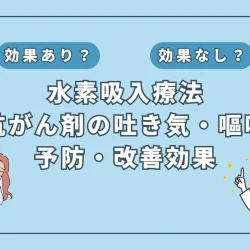 【医師監修】吐き気・嘔吐を抑える？抗がん剤治療中の水素吸入の可能性とは