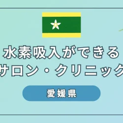 【2024】愛媛県で水素吸入ができるサロンやクリニック4選