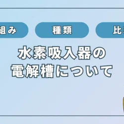 水素吸入器の仕組み徹底解剖！電解槽で水素を作るプロセスとは？