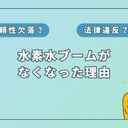 【キッカケは2つ】水素水ブームが無くなった理由とは？真実を徹底解説