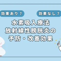 【医師監修】放射線性膀胱炎の症状に苦しむ前に！水素吸入療法の予防・改善効果とは？