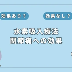 【医師監修】関節痛の新たな解決策！水素吸入療法の可能性とは？