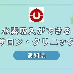 【2024】高知県で水素吸入ができるサロンやクリニック6選