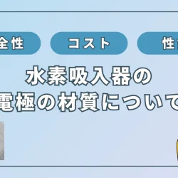 水素吸入器の電極を徹底解説！ステンレス vs チタン・プラチナ、どちらを選ぶべき？