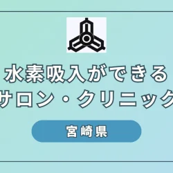 【2024】宮崎県のおすすめ水素吸入サロンとクリニック4選