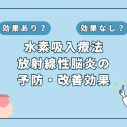 【医師監修】水素吸入が放射線性脳炎に効く？新たな治療の可能性を探る