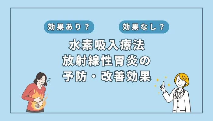 【医師監修】放射線性胃炎の新たな対策？水素吸入療法の可能性に迫る