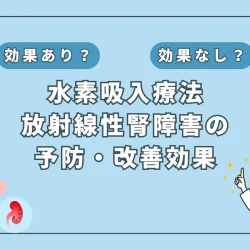 【医師監修】放射線性腎障害を水素吸入でケア｜その効果と可能性を徹底解説