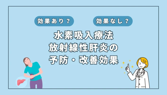 【医師監修】水素吸入療法で放射線性肝炎を予防？その効果と課題とは