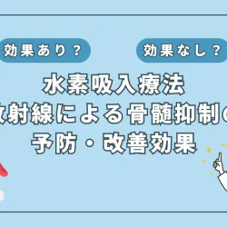 【医師監修】水素吸入が放射線治療による骨髄抑制を軽減？最新研究を徹底解説！