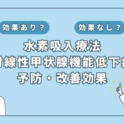 【医師監修】放射線による甲状腺機能低下症を防ぐ？水素吸入の可能性とは