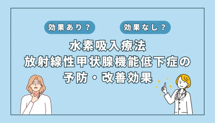 【医師監修】放射線による甲状腺機能低下症を防ぐ？水素吸入の可能性とは