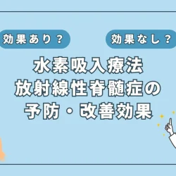 【医師監修】放射線性脊髄症に挑む！水素吸入療法の可能性と最新研究