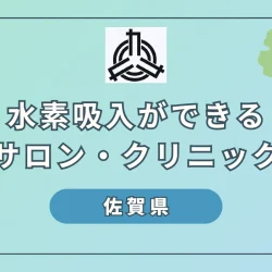 【2024】佐賀県で水素吸入ができるサロンやクリニック4選