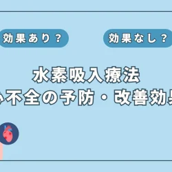 【医師監修】水素吸入で心不全リスクを下げる？研究が示す予防と改善の可能性