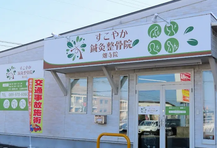 すこやか鍼灸整骨院　畑寺院の外装