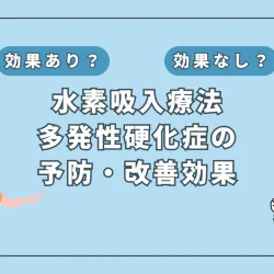 【医師監修】難病「多発性硬化症」に水素吸入は効くのか？最新研究と治療の展望