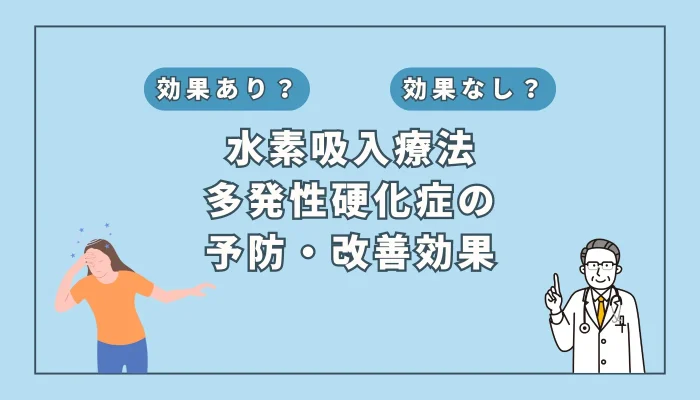 【医師監修】難病「多発性硬化症」に水素吸入は効くのか？最新研究と治療の展望