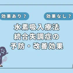 【医師監修】統合失調症治療に革命？水素吸入の効果と今後の展望