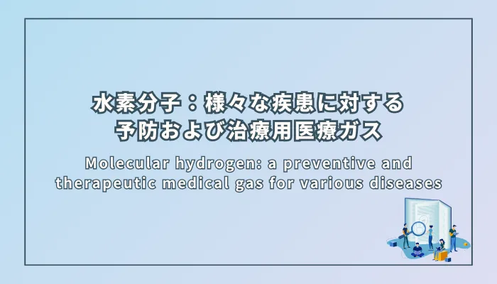 水素分子：様々な疾患に対する予防および治療用医療ガス