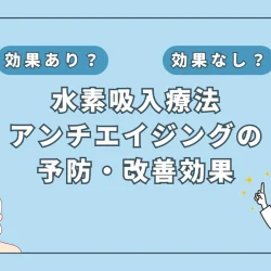 【医師監修】美肌と健康を両立？水素吸入がもたらすアンチエイジングの可能性