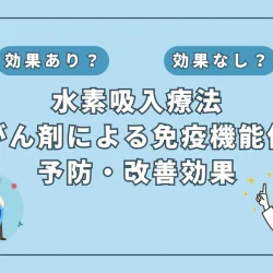 【医師監修】抗がん剤による免疫力低下を防ぐ新対策？研究報告から見えた水素吸入の可能性