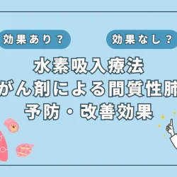 【医師監修】抗がん剤による間質性肺炎を軽減？水素吸入の可能性と最新知見を解説