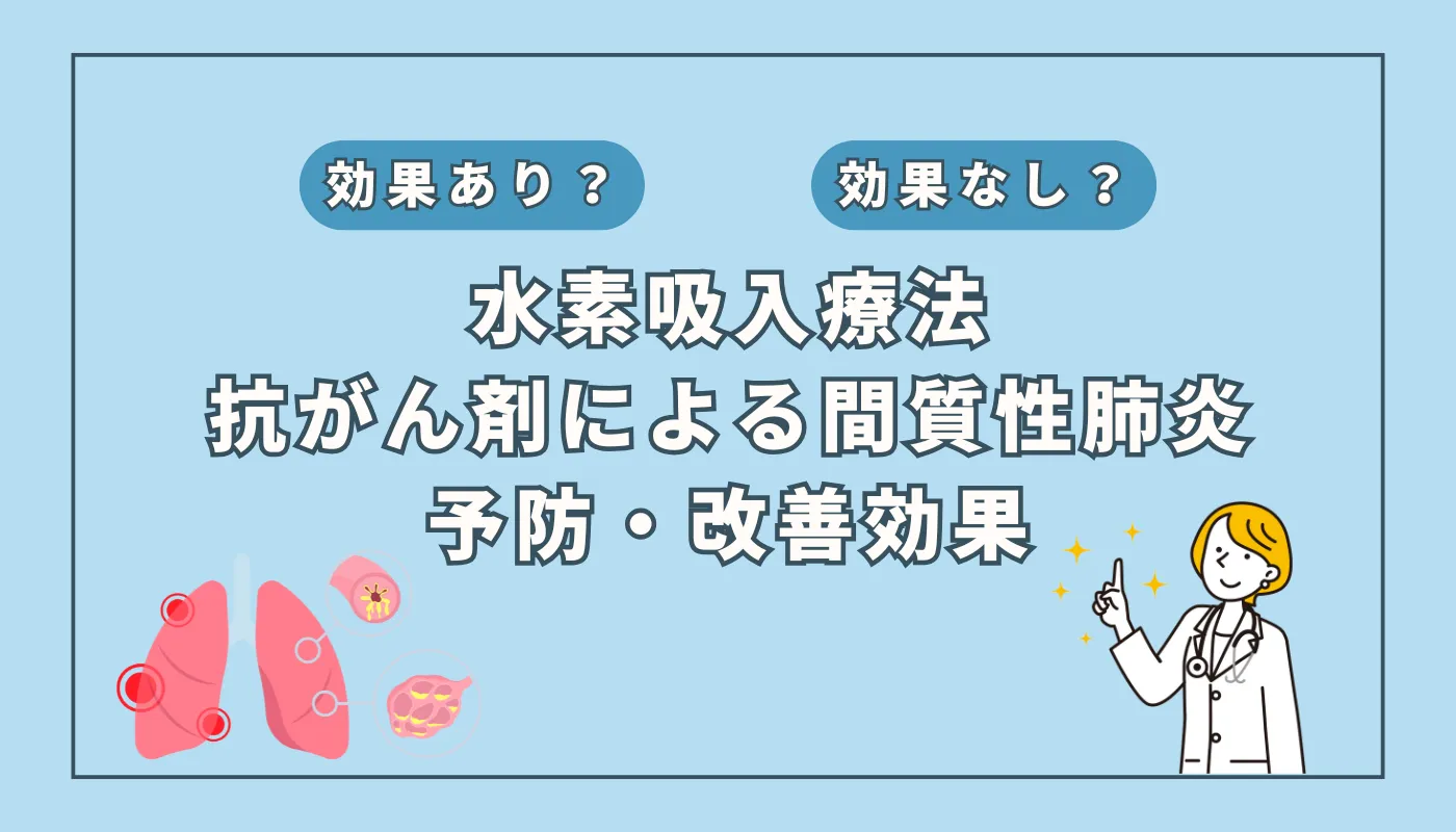 【医師監修】抗がん剤による間質性肺炎を軽減？水素吸入の可能性と最新知見を解説