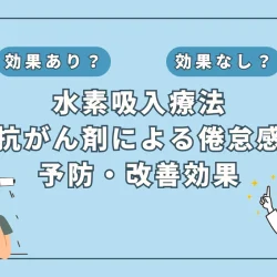 【医師監修】抗がん剤治療の倦怠感に効く！？水素吸入の可能性を徹底解説