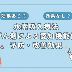 【医師監修】抗がん剤治療による認知機能低下の改善に期待？水素吸入の可能性とは