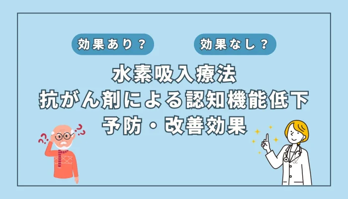 【医師監修】抗がん剤治療による認知機能低下の改善に期待？水素吸入の可能性とは