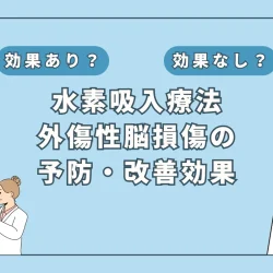 【医師監修】外傷性脳損傷に水素吸入が効く？最新研究でわかった可能性