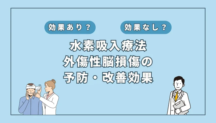 【医師監修】外傷性脳損傷に水素吸入が効く？最新研究でわかった可能性