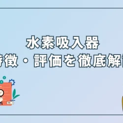 水素吸入器の特徴・評価を解説