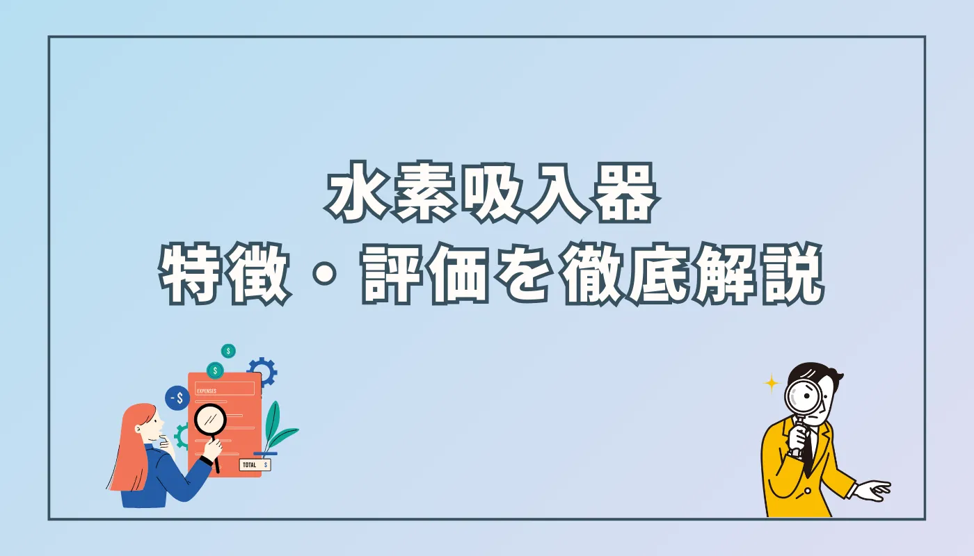 水素吸入器の特徴・評価を解説