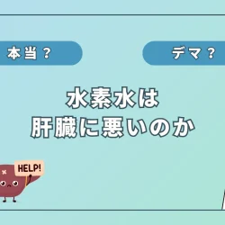 「水素水は肝臓に悪い」ってホント？最新研究で分かった意外な真実