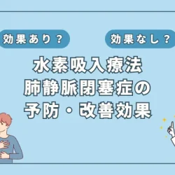 【医師監修】難治性疾患「肺静脈閉塞症」に挑む！水素吸入の可能性とは