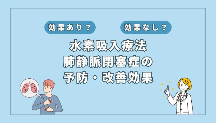 【医師監修】難治性疾患「肺静脈閉塞症」に挑む！水素吸入の可能性とは