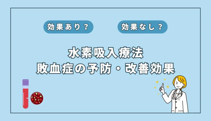 【医師監修】致死率の高い敗血症に水素吸入は有効か？研究で明らかになったこと